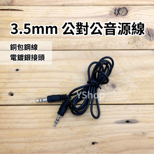 3.5mm 公對公音源線 音源線 音頻線 AUX 50cm 1米 耳機線 對錄線