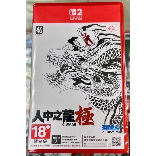 台灣公司貨 中文封面 Switch 2 人中之龍 極 中文版 鑰匙卡 全新未拆封［士林遊戲頻道］