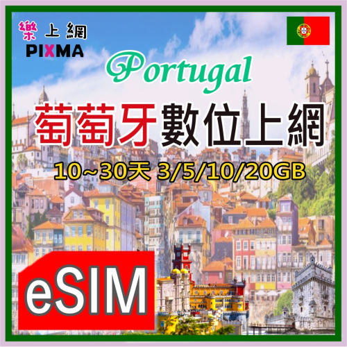葡萄牙上網 Portugal葡萄牙eSIM 里斯本上網 波爾圖辛特拉 科英布拉 波多法羅 拉各斯埃武拉掃描即用【樂上網】