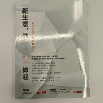 企業需要的創新地圖2：新生意，從數位經濟做起（新書）聖誕交換禮物樹花圈