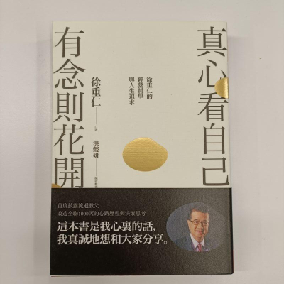 真心看自己，有念則花開：徐重仁的經營哲學與人生追求 |暢銷書| 聖誕交換禮物樹花圈
