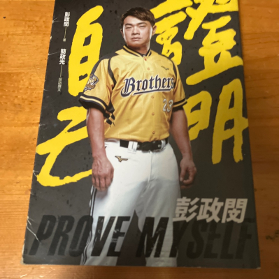 證明自己