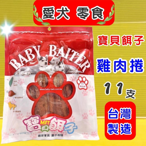 ★JIA★寶貝餌子 《802 雞肉捲11入》獎勵.訓練 狗狗寵物零食台灣製造 低鹽、低脂肪 不含人工色素