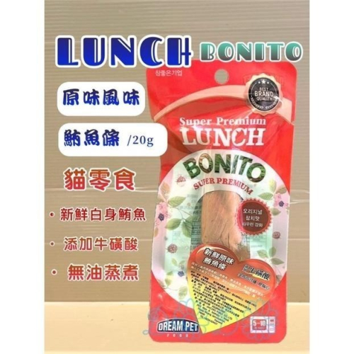 ?妤珈寵物店?白身鮪魚 LUNCH 鮪魚條 添加牛磺酸《原味 20克/包(紅色)》貓咪 零食 貓 肉條