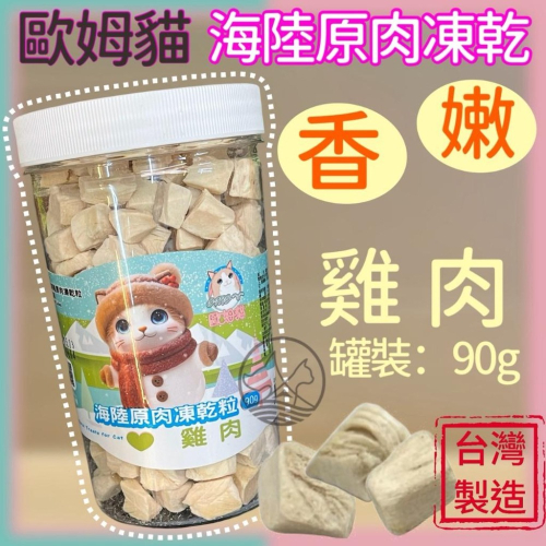 ✪妤珈寵物店✪歐姆貓 海陸原肉凍乾粒 雞肉口味 80g/罐裝 貓 零食 OMO 寵物 點心 凍乾 原肉 貓咪 零食