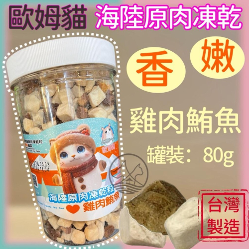 ✪妤珈寵物店✪歐姆貓 海陸原肉凍乾粒 雞肉+鮪魚 80g/罐裝 貓 零食 OMO 寵物 點心 凍乾 原肉 貓咪 零食
