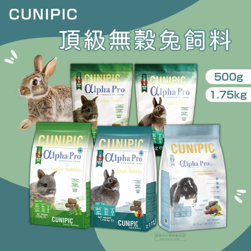 【現貨】 CUNIPIC 頂級無穀兔飼料 成兔飼料 幼兔飼料 無穀高纖低卡 兔飼料 兔子主食 兔子飼料