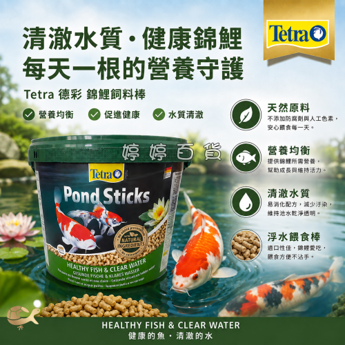 德彩 Tetra 池塘錦鯉成長條狀飼料（10L桶裝 上浮性）錦鯉飼料 龍鯉 金魚 池塘餵魚 婷婷水族 兩棲爬寵
