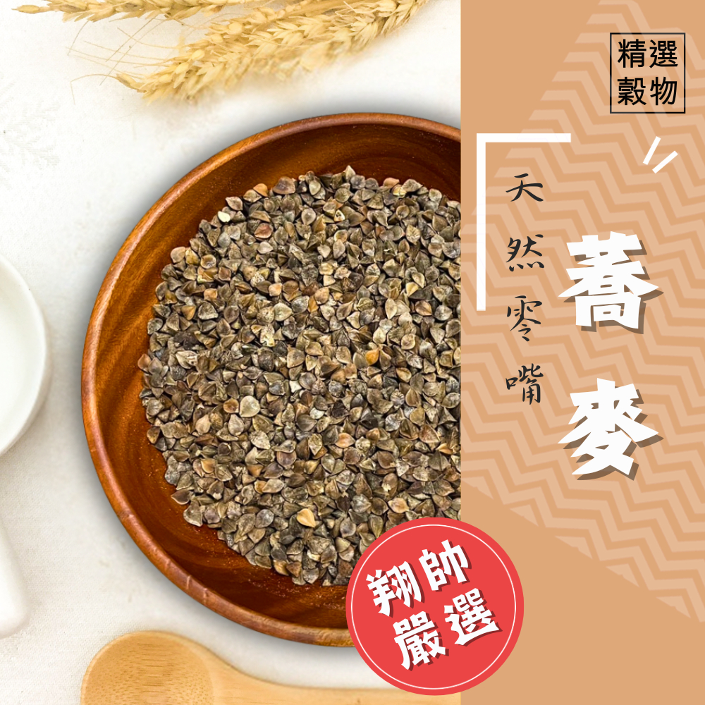 實體門市｜翔帥寵物生活館｜天然零嘴-可口美味蕎麥｜鸚鵡飼料｜蕎麥｜鳥飼料｜精選飼料｜鳥零食｜小寵零食｜AAA