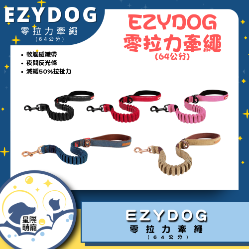 【星際萌寵】EZYDOG | 零拉力牽繩(64cm)寵物用品
