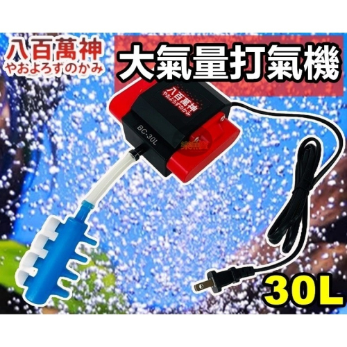 BC-30L 八百萬神 大氣量打氣機30L 水族打氣機 魚缸打氣機 打氣機 空氣幫浦 打氣幫浦 氧氣泵 打氣泵