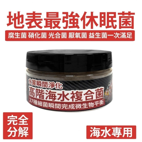 八百萬神 高階海水複合菌粉 200ML 養魚必備 全球專利菌 27種全相菌種 硝化菌 光合菌 腐生菌