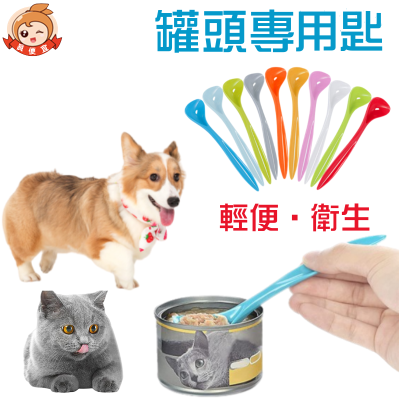 罐頭專用湯匙?真便宜現貨?挖罐神器 罐頭刮勺 罐頭勺 寵物罐頭勺 罐頭湯匙 罐頭湯匙 寵物罐頭湯匙