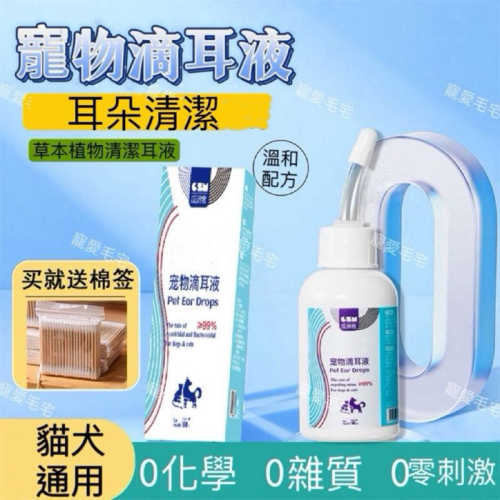 寵愛毛宅 寵物滴耳液 貓咪洗耳液 狗狗洗耳液 貓耳朵清潔液 狗狗耳朵清潔液 除耳垢