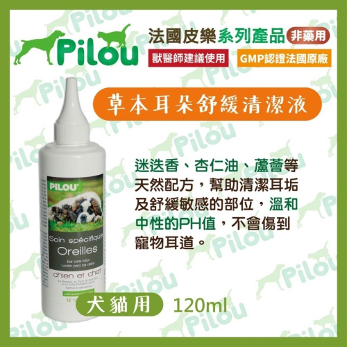 ~Petroyal~ 【法國皮樂Pilou】草本清潔液-耳朵舒緩清潔液(犬貓用) 皮樂清耳液 法國皮樂 清耳液 潔耳液
