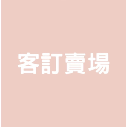 【A’sD 群組貨到下單】專屬賣場