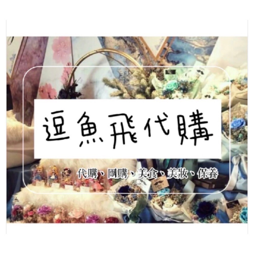 逗魚飛代購— ? 0