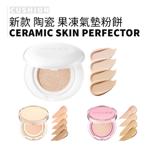 AMUSE｜新款 白蓋氣墊粉餅 陶瓷美肌 果凍 霜狀 霧面 啞光 光澤 精華 清爽 滋潤 持妝｜smnida美妝｜