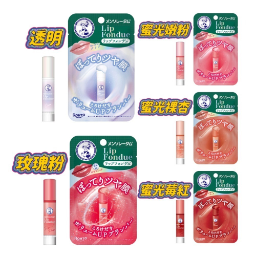 日本境內版曼秀雷敦 Lip Fondue 水光潤唇蜜｜玻璃唇 豐唇UP 護唇膏 透明/玫瑰粉/莓紅/裸杏/嫩粉