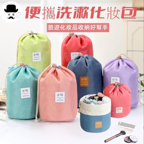 圓筒化妝包 ?平價現貨?圓桶包 化妝包 韓版個性化妝包 收納包 旅行箱 旅遊包 束口化妝包 直立式化妝包