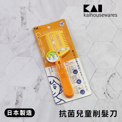 outdoor家事專科 日本製 貝印KAI 抗菌兒童削髮刀 髮梳組 可調節 可換刀片 兒童打薄梳 DIY KQ-3049