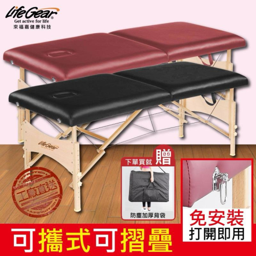 ❰現貨免運❱ 來福嘉LifeGear 55426 時尚古典風摺疊美容按摩床(免安裝/可摺疊/可攜式) 美容 開業設備