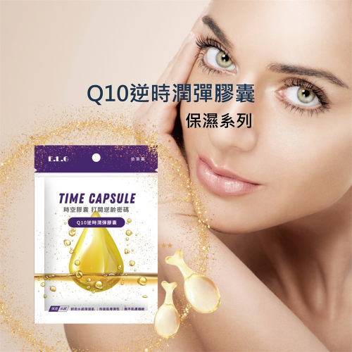出清商品~Q10逆時潤彈膠囊/10入 (買一送一)
