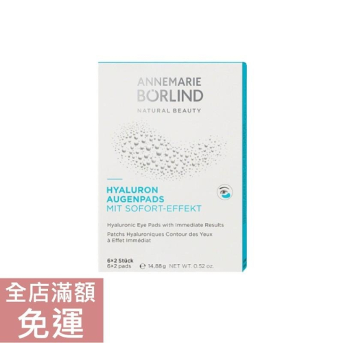 【現貨】德國?? Borlind 活水保濕眼膜 6對 保濕 清新 清爽 眼周肌膚 附發票