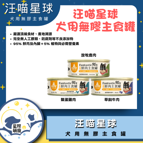 【星際萌寵】汪喵 | 犬用 Fantastic 95% 鮮肉無膠主食罐狗罐