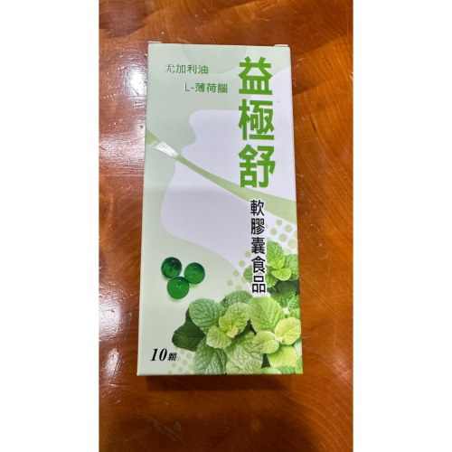 《全新到貨快速出貨》 日本進口 益極舒 軟膠囊食品 10顆 尤加利 精油