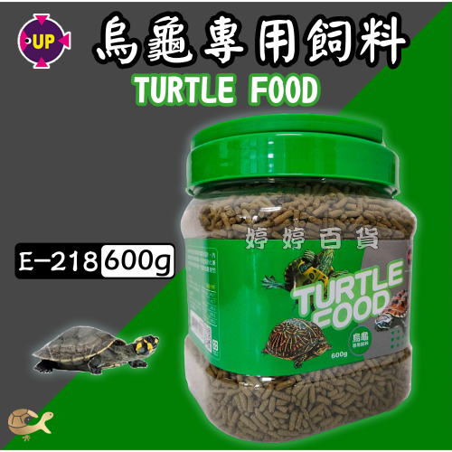 UP 雅柏 烏龜專用飼料【600g 條狀】澤龜 水龜 巴西龜 忍者龜 屋頂龜 地圖龜 婷婷水族 兩棲爬寵