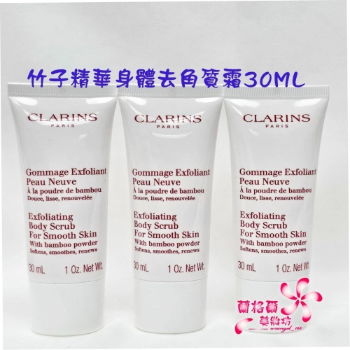 《蘭格爾美妝》全新CLARINS 克蘭詩 竹子精華身體去角質霜30ML~全新百貨專櫃品~隨貨附發票