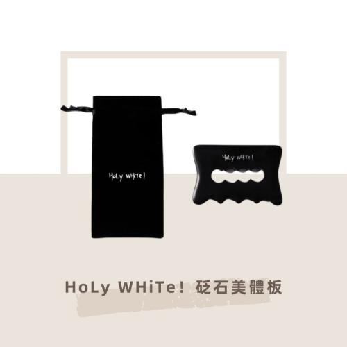 【HoLy WHiTe】 砭石美體板