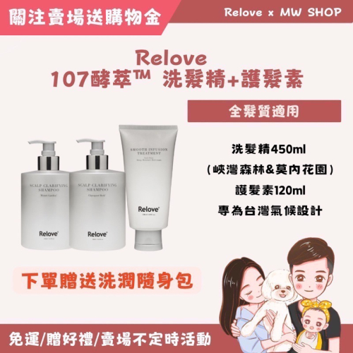 Relove｜107酵萃™｜蓬鬆控油淨化頭皮洗髮精 450ml｜峽灣森林 莫內花園蠶絲胜肽柔順護髮素 120ml