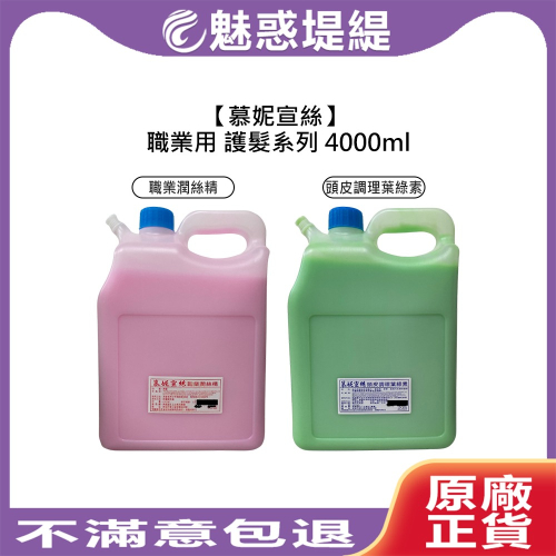 【魅惑堤緹?】慕妮宣絲 職業潤絲精 頭皮調理葉綠素 4000ml 護髮 潤絲 頭皮調理 涼感 職業用 美髮 沙龍