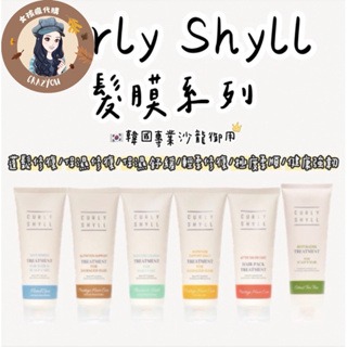 現貨寄出 Curly Shyll 蓬鬆修復髮膜 保濕修復髮膜250ml 保濕 補水 抗屑 蓬鬆高顱頂 乾枯毛躁救星 護髮