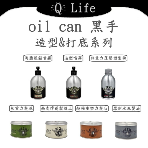 ├美髮專業小舖┤ (現貨) Oil can 黑手 造型系列 高支撐蓬鬆凝土 原創水洗髮油 經典髮霜 無重力髮泥 改良髮油