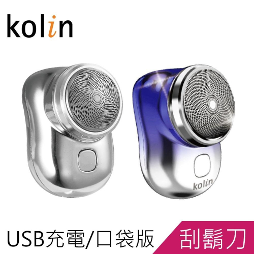 Kolin歌林USB隨行口袋電鬍刀 刮鬍刀KSH-HC250U