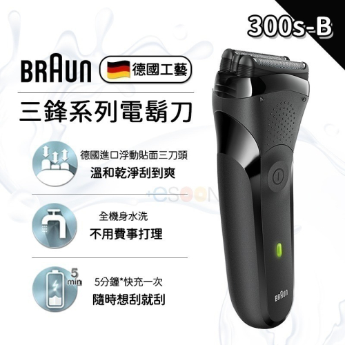 開發票 德國百靈 BRAUN 百靈 電動刮鬍刀 300s-B 三鋒系列 電鬍刀 電動刮鬍刀 刮鬍刀 父親節禮物
