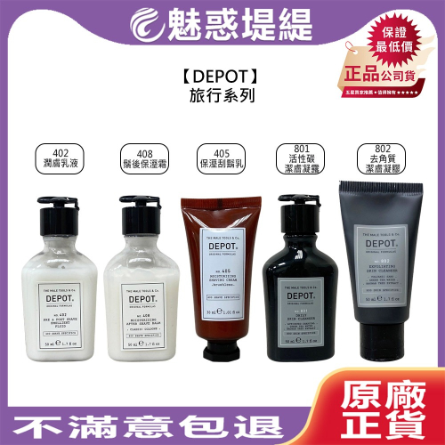 【魅惑堤緹?】DEPOT 旅行系列 乳液 刮鬍乳 保濕霜 凝露 去角質 保濕 潤膚 控油 淨化 調理 平衡 公司貨