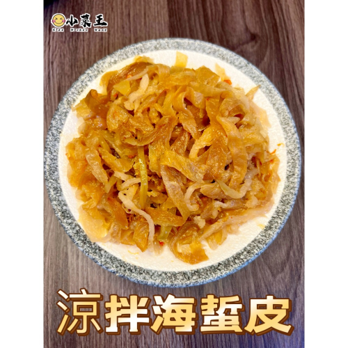*涼拌海蜇皮* 下酒菜 配菜 追劇良伴