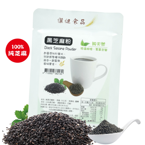 【儷健食品】純黑芝麻粉 (每一包裝50公克x10包 即沖/即食 攜帶方便) 台灣製造 早餐 純天然 素食 。