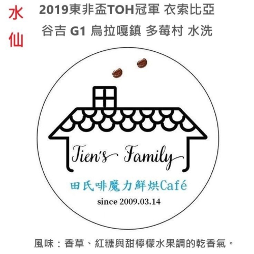 ☘️田氏啡魔力☘️東非盃TOH冠軍出口商??衣索比亞 谷吉G1 烏拉嘎鎮 多莓村 水洗
