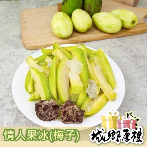 【甜園】情人果冰 (原味/梅子) 春夏限定 酸v酸v 古早味冰品 季節限定 手工製作 350g