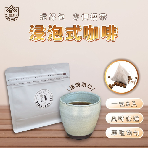 【棋建壂Coffee】浸泡式咖啡-8入環保包/家庭號