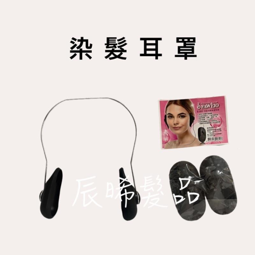 ✝️辰晞髮品✝️ 掛式耳罩 掛式染髮耳罩 重覆使用