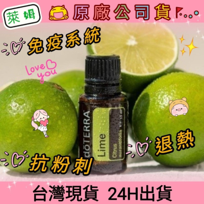 ?多特瑞? dō TERRA 萊姆 15ml 精油 風濕 關節 粉刺 退熱 免疫 消化 呼吸道 原廠公司貨台灣現貨