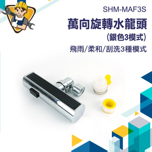 萬向旋轉水龍頭 三模式 瀑布水龍頭 廚房水龍頭 流理台水龍頭 水龍頭 延伸水龍頭 增壓水龍頭 130-MAF3S