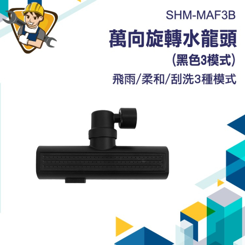 萬向旋轉水龍頭 三模式水龍頭 延伸水龍頭 增壓水龍頭 瀑布水龍頭 流理台水龍頭 廚房水龍頭 130-MAF3B