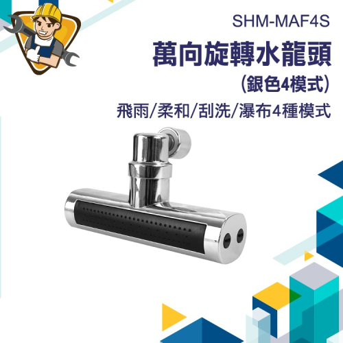 萬向旋轉水龍頭 四模式水龍頭 130-MAF4S 流理台水龍頭 廚房水龍頭 增壓水龍頭 瀑布水龍頭